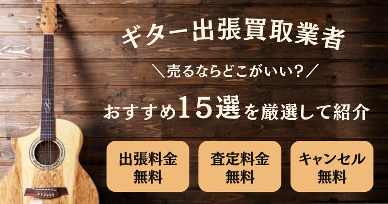 ギターを売るならどこがいい？おすすめ出張買取業者15選を厳選して紹介