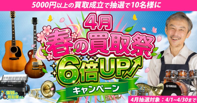 楽器の買取り屋さん　キャンペーン
