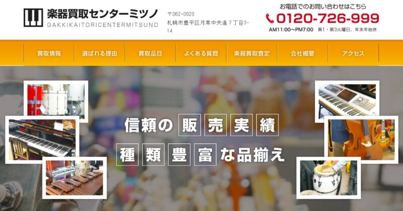 楽器買取センターミツノ