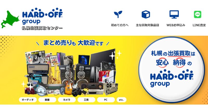 ハードオフ札幌出張買取センター