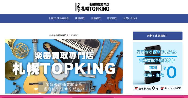 札幌楽器買取専門店TOPKING